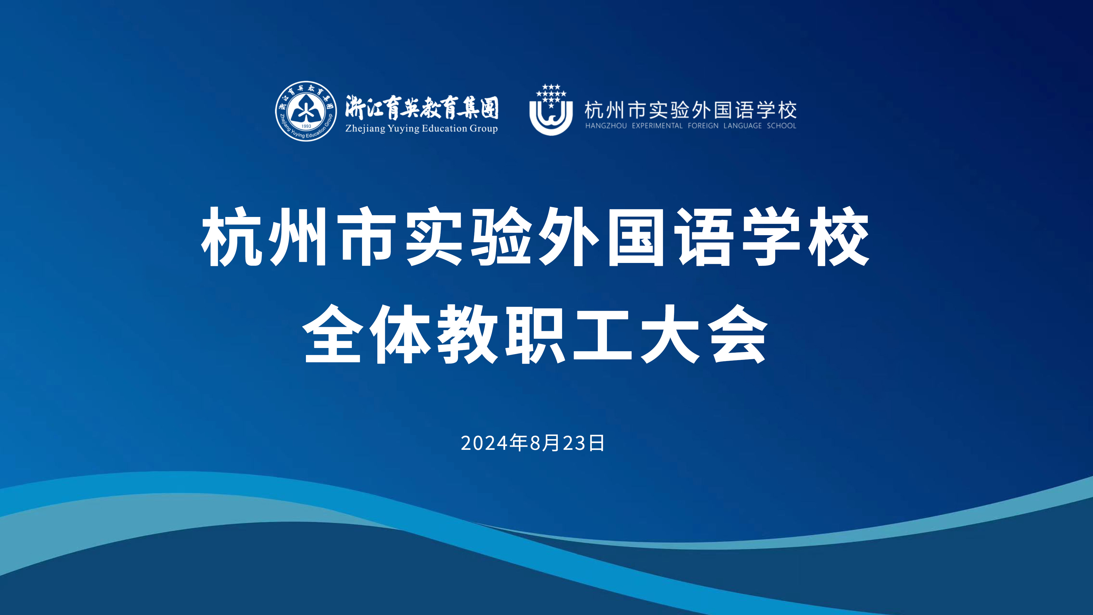 重磅！杭州市实验外国语学校实施小初高一体化管理新机制！